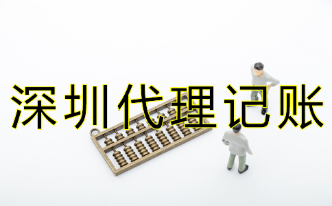 深圳代賬公司收費標準是什么？