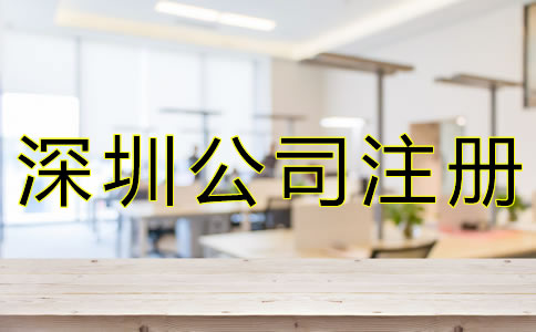 選擇深圳代辦注冊(cè)公司有什么好處？