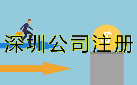 在深圳注冊(cè)公司的費(fèi)用有哪些？