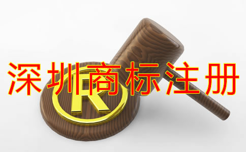 在深圳注冊一個商標(biāo)要多少錢？