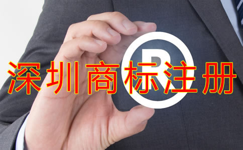 深圳商標(biāo)注冊費(fèi)用