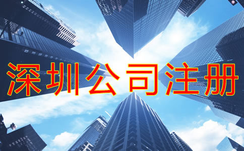 注冊深圳公司的要求有哪些？