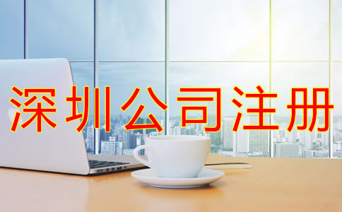 深圳個(gè)人公司怎么注冊(cè)？