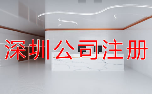 深圳公司注冊(cè)流程一般有哪些？
