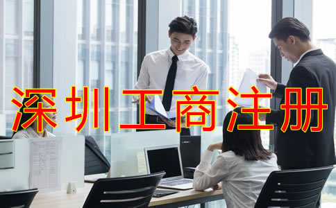 深圳工商注冊代理如何收費？