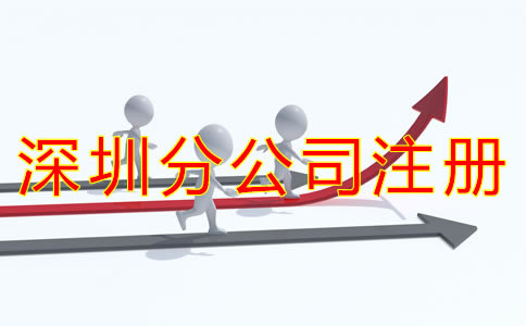 深圳分公司注冊(cè)流程都有哪些？