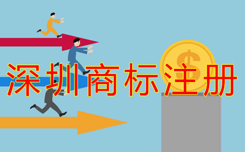 深圳企業(yè)商標(biāo)注冊費(fèi)用有哪些？