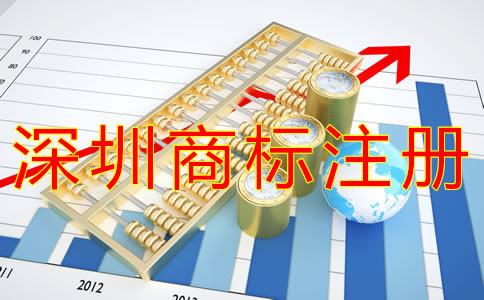 深圳企業(yè)商標(biāo)注冊流程有哪些？