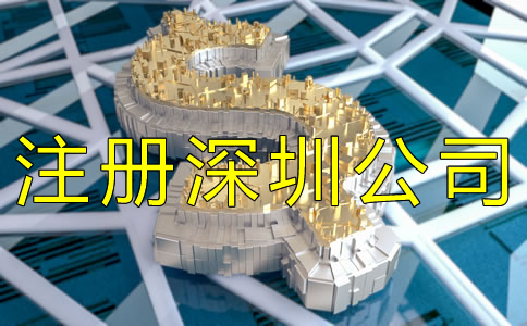 注冊(cè)深圳公司需要哪些費(fèi)用？