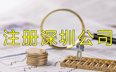 注冊(cè)深圳公司的費(fèi)用