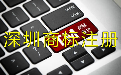 辦理深圳商標(biāo)注冊的流程都有哪些？