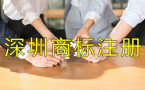 深圳商標(biāo)注冊的流程