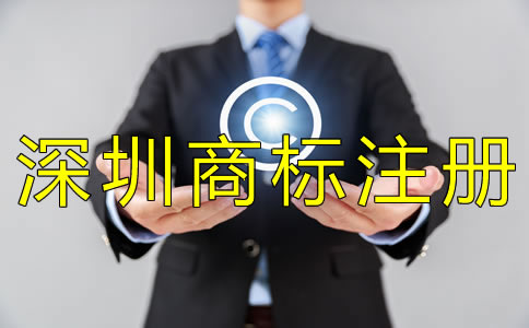 深圳商標注冊多少錢？