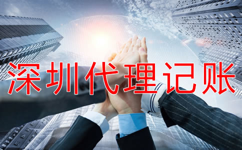 深圳會(huì)計(jì)代理記賬公司如何選擇？
