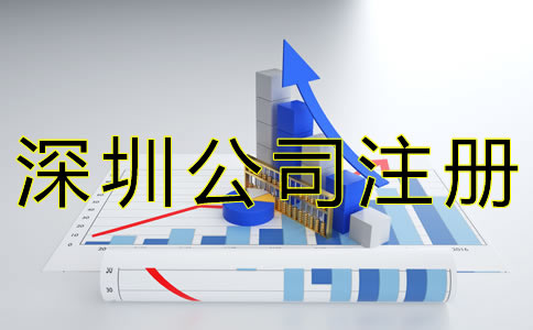 注冊深圳公司要考慮哪些因素？