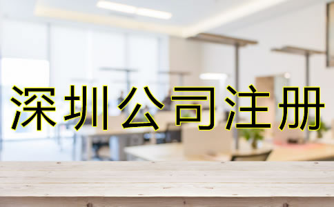 如何選擇深圳公司注冊代辦機構(gòu)？