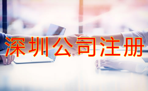 怎樣選擇深圳公司注冊代理機構(gòu)？