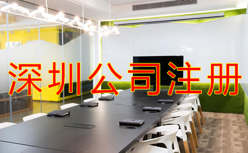 深圳公司注冊代理機構(gòu)