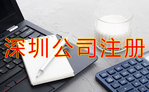 注冊(cè)深圳公司的條件有哪些？