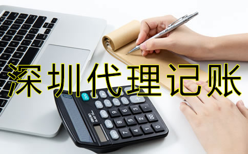 選擇深圳代理記賬公司有什么好處？