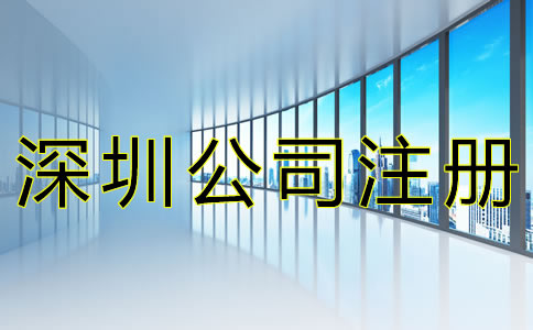 注冊深圳公司的流程有哪些？