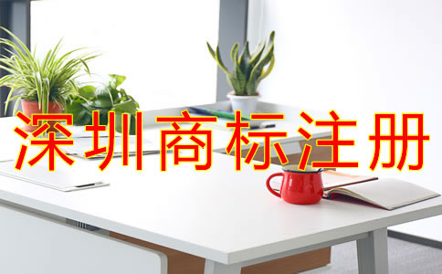 注冊深圳商標(biāo)需要哪些材料？