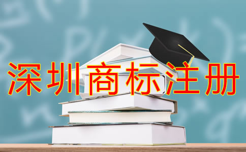 深圳商標(biāo)注冊費用一般要多少錢？