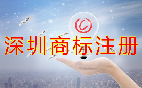 深圳商標(biāo)注冊一般要多少錢？