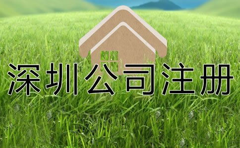 注冊(cè)深圳公司的基本要求有什么？