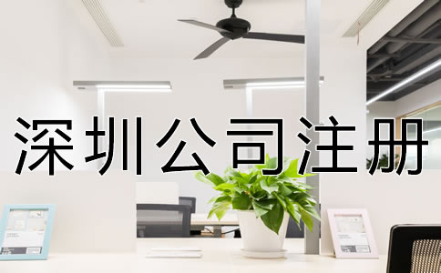注冊(cè)深圳公司的基本要求