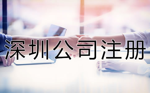 深圳公司注冊代理步驟有哪些？