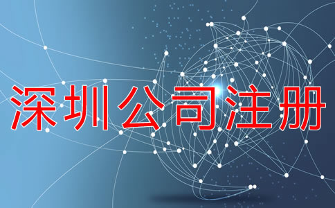 選擇深圳公司代理注冊都要注意什么？