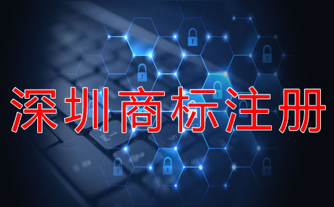 深圳商標(biāo)注冊(cè)條件有哪些？