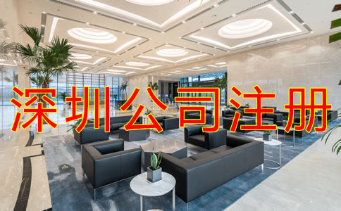 選擇深圳代辦注冊公司可靠嗎？