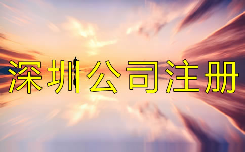 注冊(cè)深圳公司的費(fèi)用