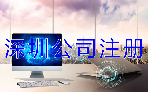 注冊(cè)深圳分公司的條件及材料有哪些？