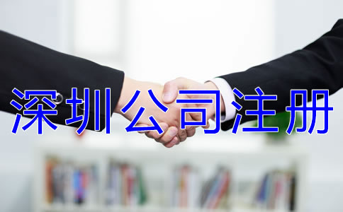 注冊(cè)深圳分公司的流程有哪些？
