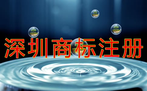 深圳個(gè)人商標(biāo)注冊(cè)流程