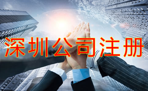 深圳獨(dú)資公司注冊(cè)流程有什么？
