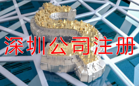 辦理深圳公司注冊的費用有什么？