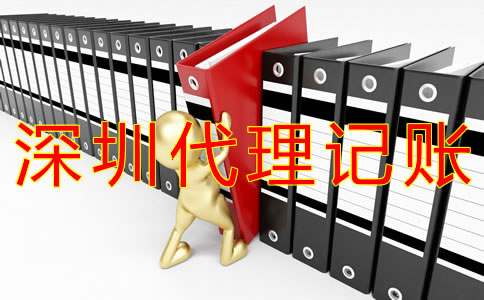 深圳代理記賬會(huì)計(jì)做賬流程有什么？