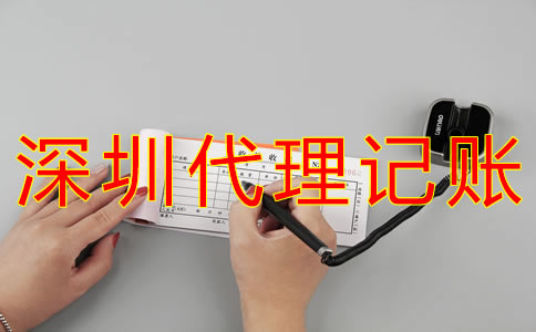 深圳代理記賬公司哪家好一些？