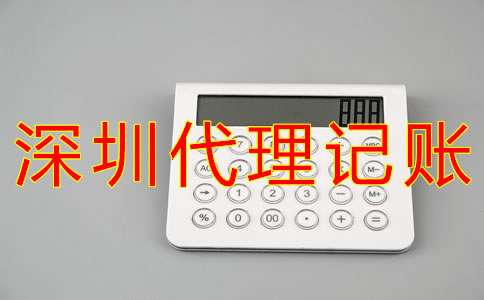 深圳代理記賬公司哪家好？