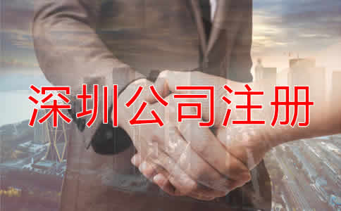 深圳公司注冊要求都有哪些？