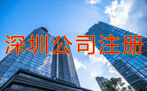 深圳代理公司注冊注意事項是什么？
