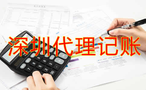 如何選擇深圳市代理記賬機構(gòu)？