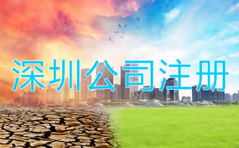 深圳公司注冊多少錢？