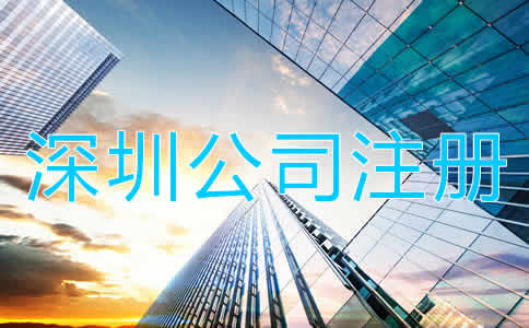 深圳公司注冊多少錢？