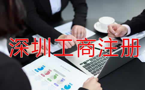 深圳工商注冊流程有哪些？