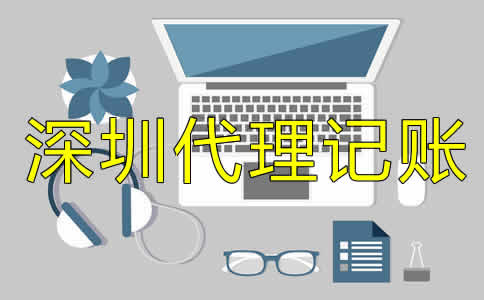 深圳公司做賬流程是什么？
